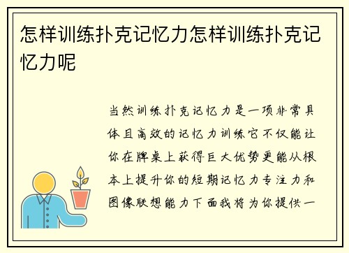 怎样训练扑克记忆力怎样训练扑克记忆力呢