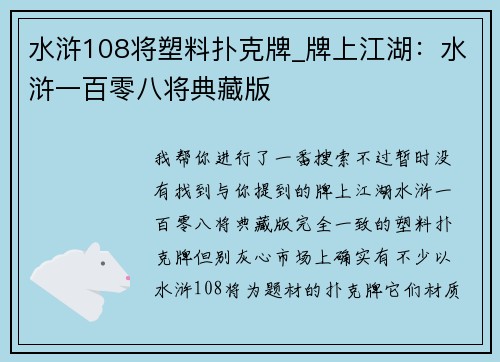 水浒108将塑料扑克牌_牌上江湖：水浒一百零八将典藏版