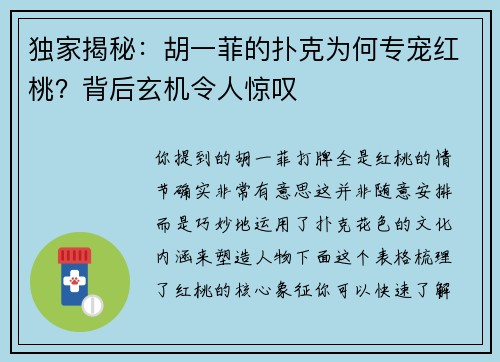 独家揭秘：胡一菲的扑克为何专宠红桃？背后玄机令人惊叹