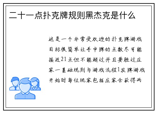 二十一点扑克牌规则黑杰克是什么