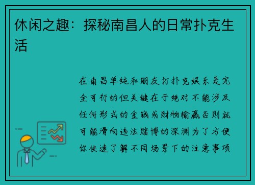 休闲之趣：探秘南昌人的日常扑克生活